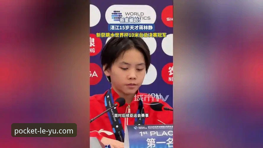 3步看懂15岁天才蒋林静夺冠背后的实战逻辑——乐游平台用户必读的赛事解析