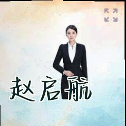 赵启航
